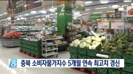 충북 소비자물가지수 5개월 연속 최고치 경신