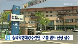 충북학생해양수련원, 여름 캠프 접수