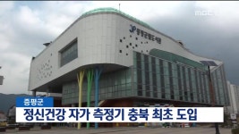 [증평]정신건강 자가 측정기 충북 최초 도입