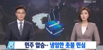 충북 민주 압승, 냉엄한 촛불 민심