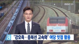 민선 7기]강호축으로 충북선 고속화