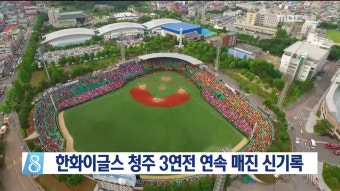 한화이글스 청주 3연전 연속 매진 신기록
