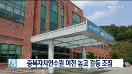 충북자치연수원 이전 놓고 갈등 조짐
