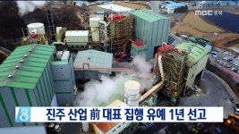 진주 산업 전 대표 집행 유예 1년 선고