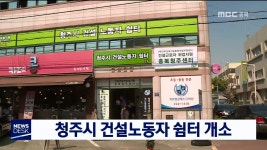 청주시 건설노동자 쉼터 개소