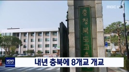 내년 충북에 8개교 개교