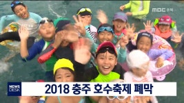 2018 충주 호수축제 폐막
