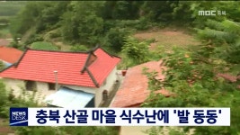 충북 산골 마을 식수난에 발 동동