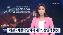 2018 제천국제음악영화제 개막
