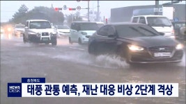 [태풍]충북도, 재난대응 비상 2단계 격상