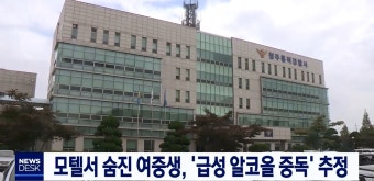모텔서 숨진 여중생, '급성 알코올 중독' 추정
