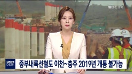 중부내륙선철도 이천~충주 2019년 개통 불가능