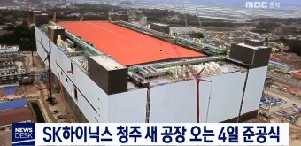SK하이닉스 청주 새 공장 오는 4일 준공식