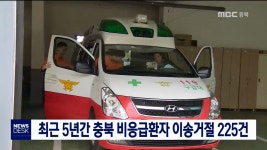 최근 5년간 충북 비응급환자 이송거절 225건