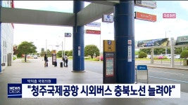 청주국제공항 시외버스 충북노선 늘려야