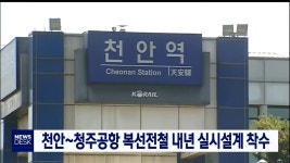 천안~청주공항 복선전철 내년 실시설계 착수