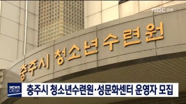 충주시 청소년수련원·성문화센터 운영자 모집