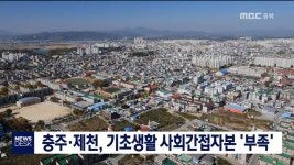 클라운지충북제천 | 충주·제천, 사회간접자본 '부족'