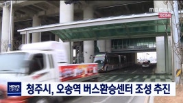 [청주]오송역 버스환승센터 조성 추진
