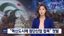 혁신도시에 첨단산업 접목 첫발