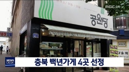 충북 백년가게 4곳 선정