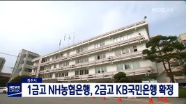 [청주]1금고 NH농협은행, 2금고 KB국민은행 확정