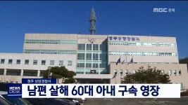 남편 살해 60대 아내 구속 영장