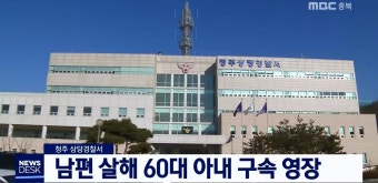 남편 살해 60대 아내 구속 영장