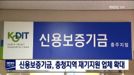 신용보증기금, 충청지역 재기지원 업체 확대