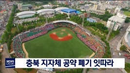 충북 지자체 공약 폐기 잇따라