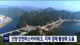 [단양] 만천하스카이워크, 지역경제 활성화 도움