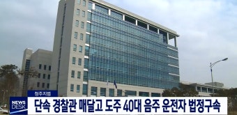 단속 경찰관 매달고 도주 40대 음주 운전자 법정구속