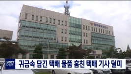 귀금속 택배 물품 훔친 택배 기사 덜미