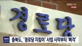 충북도, 경로당 지킴이 사업 시작부터 삐걱