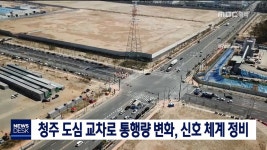 청주 도심 교차로 통행량 변화, 신호 체계 정비