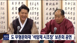 도 무형문화재 석암제 시조창 보존회 공연