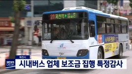 [제천] 시내버스 업체 보조금 집행 특정감사