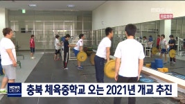 충북 체육중학교 오는 2021년 개교 추진