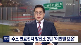 보은에 세계 최대 수소 연료전지 발전소
