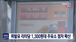 휘발유 리터당 1,300원대 주유소 점차 확산
