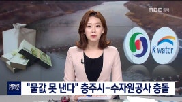 충주시-수자원공사 물값 싸움
