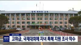 충북교육청 간부, 국제대회에 초등생 자녀 특혜