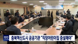 충북 공공기관, 직장어린이집 증설해야