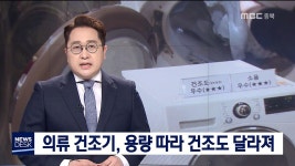 의류 건조기, 용량 따라 건조도 달라져