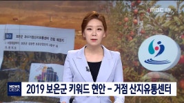 2019 현안 키워드]보은군-거점산지유통센터