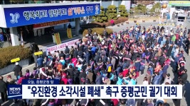 우진환경 소각시설 폐쇄하라 증평군민 궐기대회