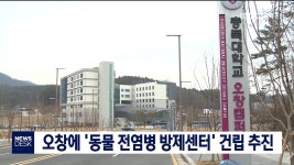 오창에 동물 전염병 방제센터 건립 추진