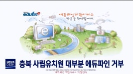 충북 사립유치원 대부분 에듀파인 거부... 1곳만 참여