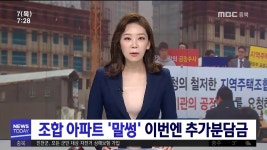 고통받는 조합원, 이번엔 추가분담금