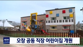 오창 공동 직장 어린이집 개원